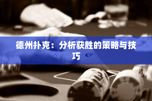 德州撲克：分析獲勝的策略與技巧