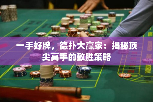 一手好牌，德?lián)浯筅A家：揭秘頂尖高手的致勝策略