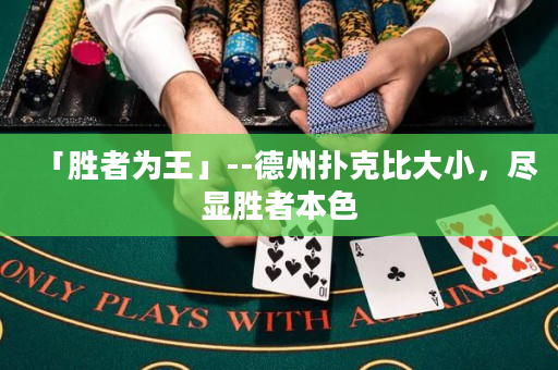 「勝者為王」--德州撲克比大小，盡顯勝者本色