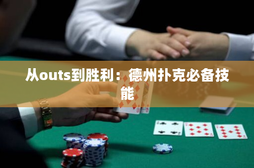 從outs到勝利：德州撲克必備技能