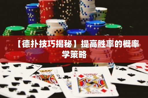 【德撲技巧揭秘】提高勝率的概率學策略