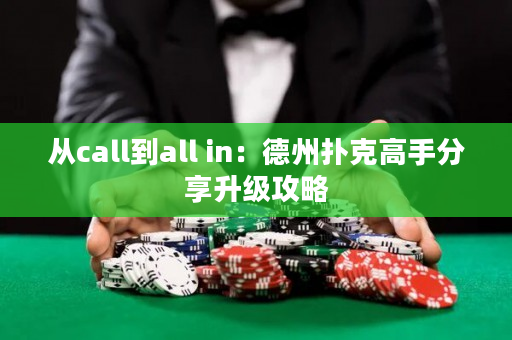 從call到all in：德州撲克高手分享升級(jí)攻略