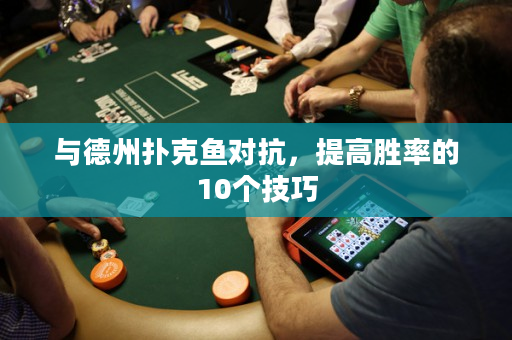 與德州撲克魚對抗，提高勝率的10個技巧