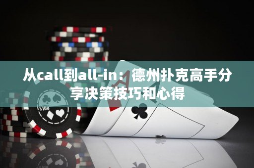 從call到all-in：德州撲克高手分享決策技巧和心得