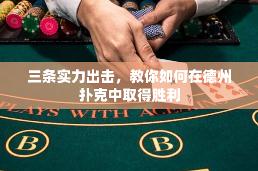 三條實力出擊，教你如何在德州撲克中取得勝利