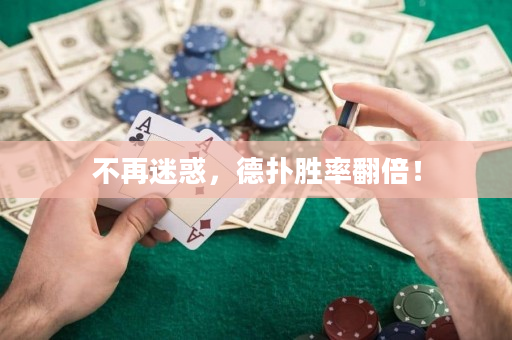 不再迷惑，德撲勝率翻倍！