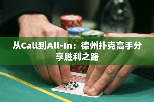 從Call到All-In：德州撲克高手分享勝利之路