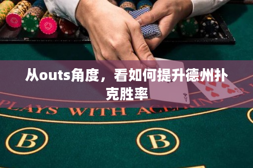 從outs角度，看如何提升德州撲克勝率