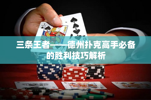 三條王者——德州撲克高手必備的勝利技巧解析