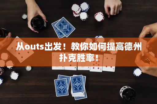 從outs出發！教你如何提高德州撲克勝率！