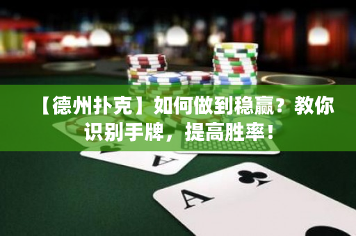 【德州撲克】如何做到穩(wěn)贏？教你識(shí)別手牌，提高勝率！