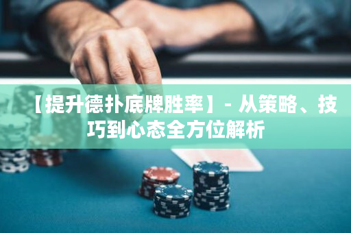 【提升德撲底牌勝率】- 從策略、技巧到心態全方位解析