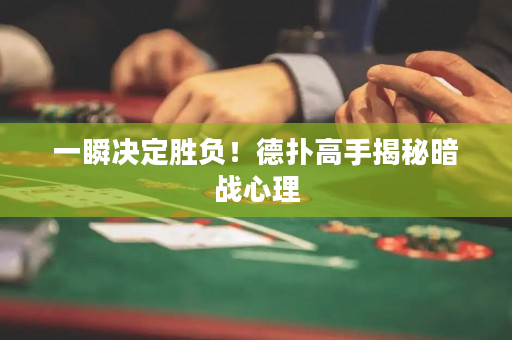 一瞬決定勝負！德撲高手揭秘暗戰心理