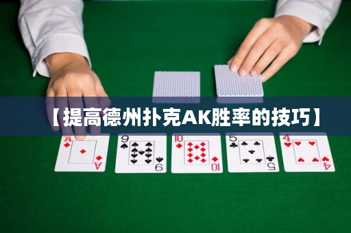 【提高德州撲克AK勝率的技巧】