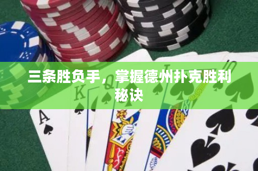 三條勝負(fù)手，掌握德州撲克勝利秘訣