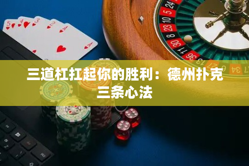 三道杠扛起你的勝利：德州撲克三條心法