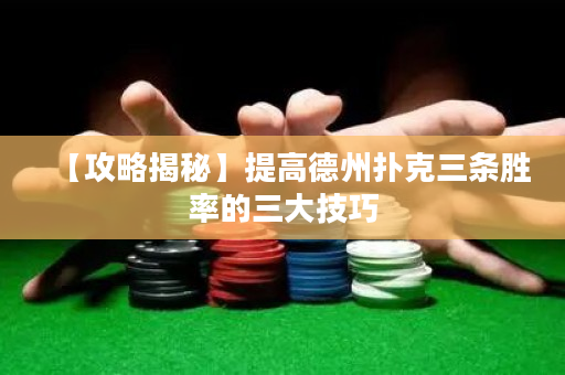 【攻略揭秘】提高德州撲克三條勝率的三大技巧