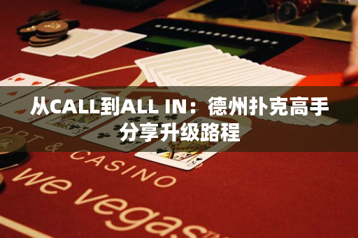 從CALL到ALL IN：德州撲克高手分享升級路程