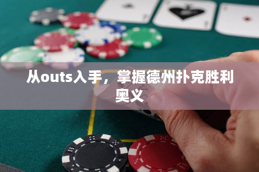 從outs入手，掌握德州撲克勝利奧義