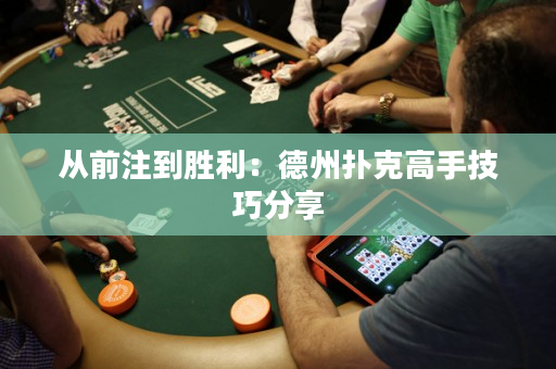 從前注到勝利：德州撲克高手技巧分享