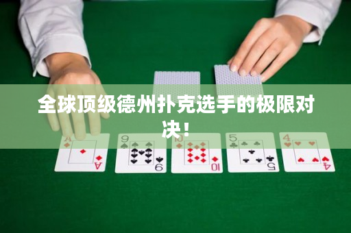 全球頂級(jí)德州撲克選手的極限對(duì)決！