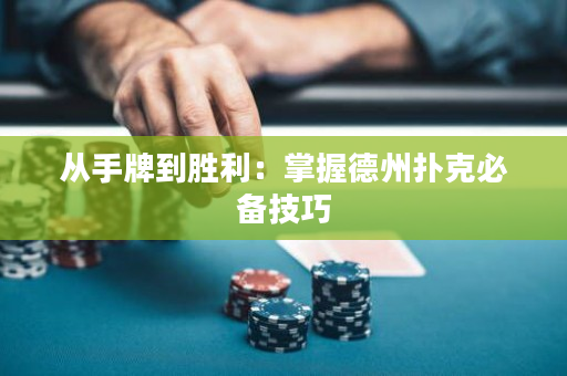 從手牌到勝利：掌握德州撲克必備技巧