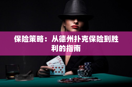 保險策略：從德州撲克保險到勝利的指南