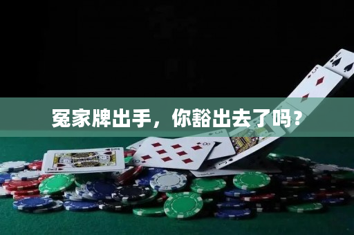 冤家牌出手，你豁出去了嗎？