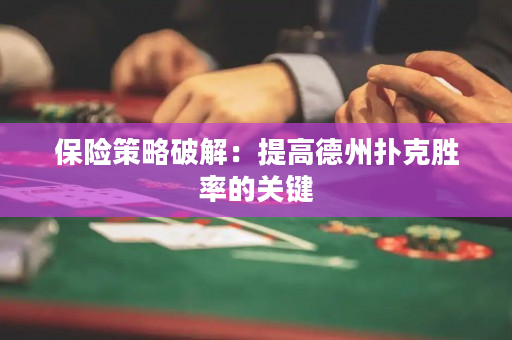 保險策略破解：提高德州撲克勝率的關鍵