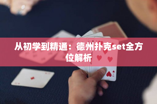 從初學(xué)到精通：德州撲克set全方位解析