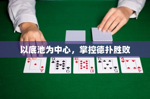 以底池為中心，掌控德撲勝敗