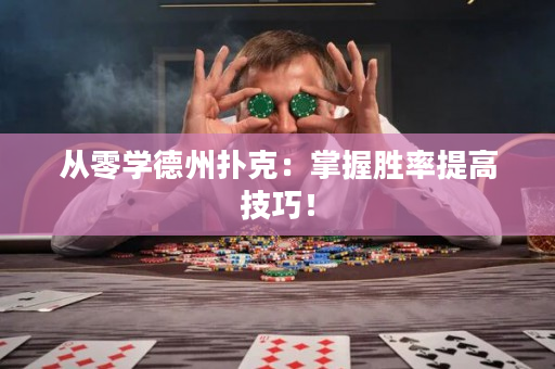 從零學德州撲克：掌握勝率提高技巧！