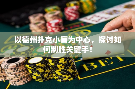 以德州撲克小盲為中心，探討如何制勝關鍵手！