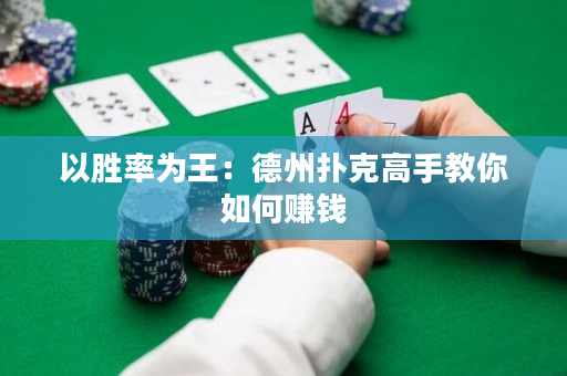 以勝率為王：德州撲克高手教你如何賺錢