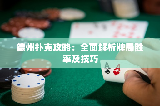 德州撲克攻略：全面解析牌局勝率及技巧