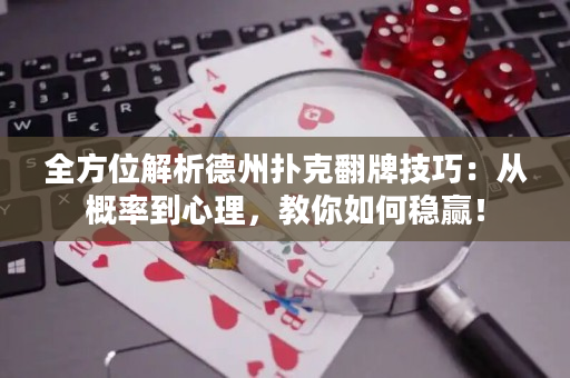 全方位解析德州撲克翻牌技巧：從概率到心理，教你如何穩贏！