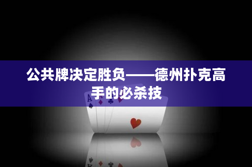 公共牌決定勝負——德州撲克高手的必殺技