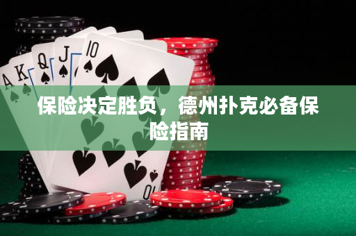 保險決定勝負，德州撲克必備保險指南