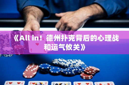 《All in！德州撲克背后的心理戰和運氣攸關》