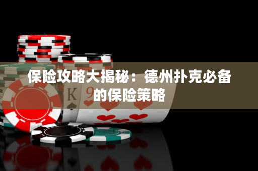 保險攻略大揭秘：德州撲克必備的保險策略