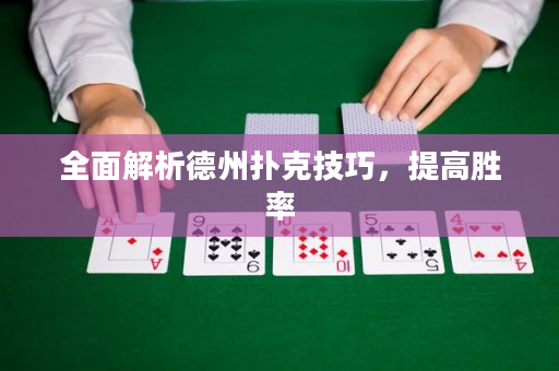 全面解析德州撲克技巧，提高勝率