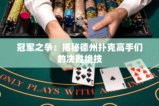 冠軍之爭：揭秘德州撲克高手們的決勝絕技