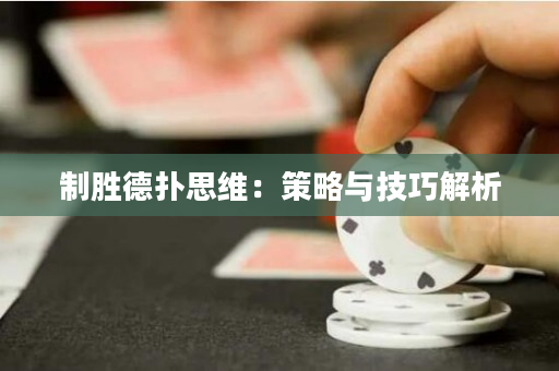 制勝德撲思維：策略與技巧解析