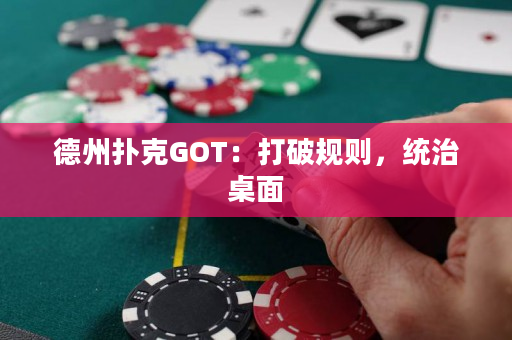 德州撲克GOT：打破規則，統治桌面