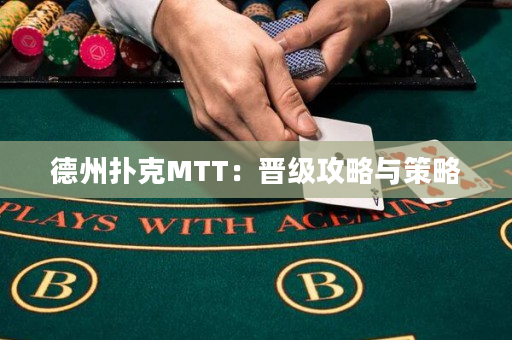 德州撲克MTT：晉級攻略與策略