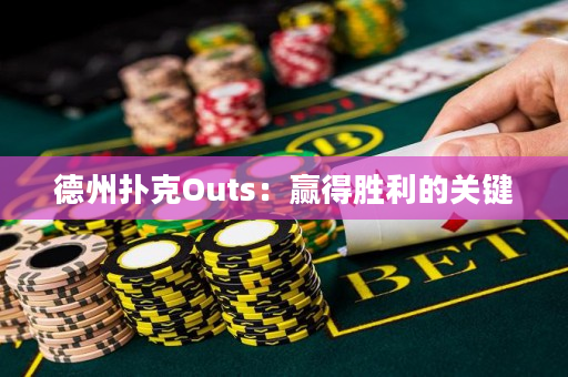 德州撲克Outs：贏得勝利的關鍵