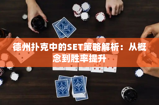 德州撲克中的SET策略解析：從概念到勝率提升