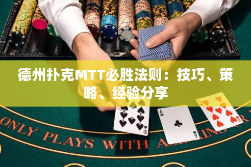 德州撲克MTT必勝法則：技巧、策略、經(jīng)驗(yàn)分享