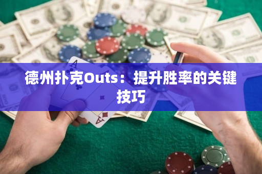 德州撲克Outs：提升勝率的關(guān)鍵技巧