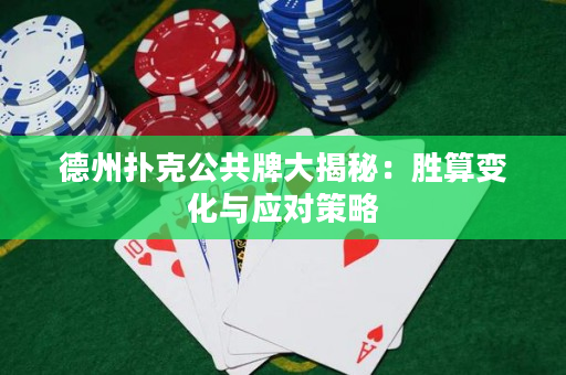 德州撲克公共牌大揭秘：勝算變化與應(yīng)對策略